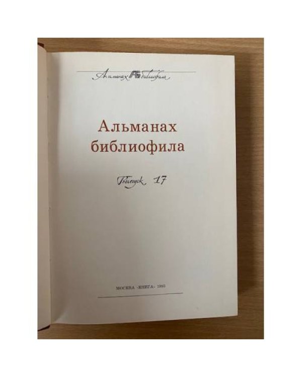 Альманах библиофила. Выпуск 17