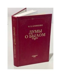Думы о былом
