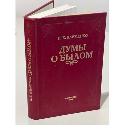 Думы о былом