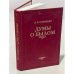 Думы о былом