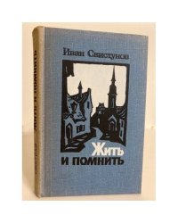 Жить и помнить