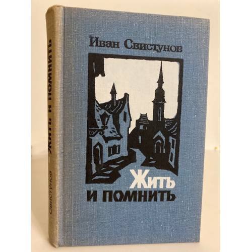 Обложка книги «Жить и помнить» — Свистунов Иван