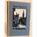 Обложка книги «Жить и помнить» — Свистунов Иван