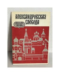 Александровская слобода