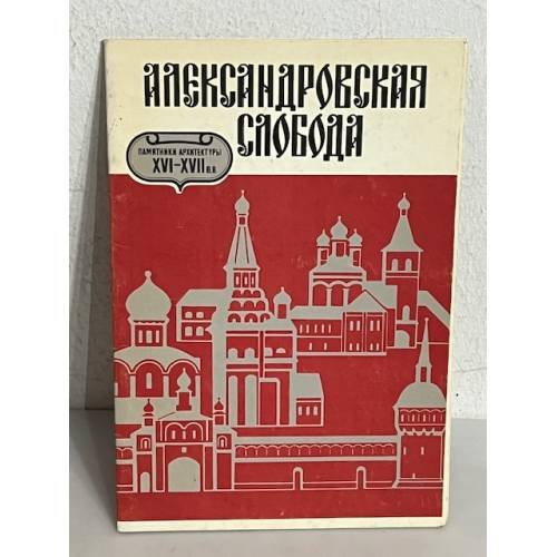 Обложка книги «Александровская слобода»