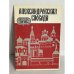 Обложка книги «Александровская слобода»
