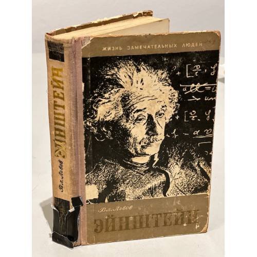 Обложка книги «Эйнштейн» — Львов Владимир Евгеньевич