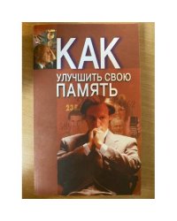 Как улучшить свою память