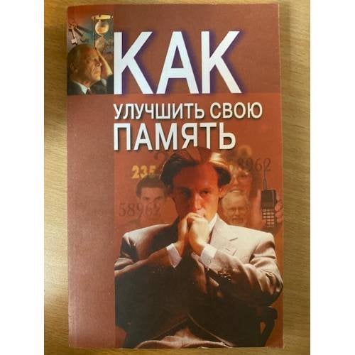 Как улучшить свою память