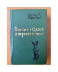 Высота. Охота к перемене мест