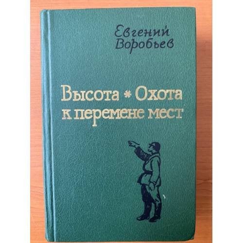 Высота. Охота к перемене мест