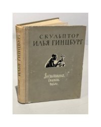 Скульптор Илья Гинцбург. Воспоминания. Статьи. Письма