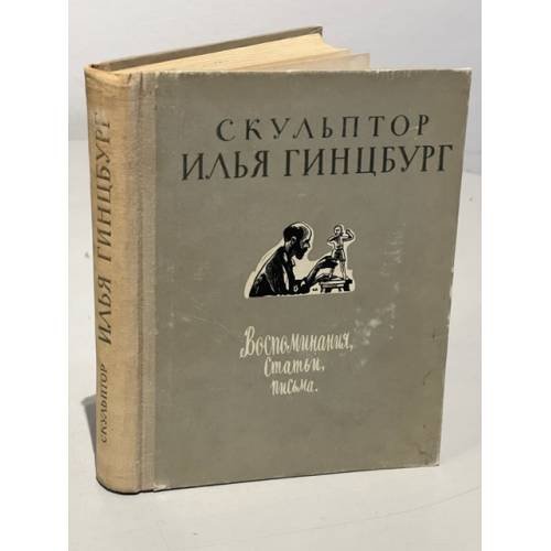 Обложка книги «Скульптор Илья Гинцбург. Воспоминания. Статьи. Письма» — Сост. Е.Маслова