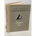 Обложка книги «Скульптор Илья Гинцбург. Воспоминания. Статьи. Письма» — Сост. Е.Маслова
