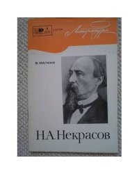 Н.А. Некрасов (К 150-летию со дня рождения) (L)
