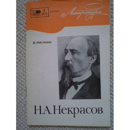 Обложка книги «Н.А. Некрасов (К 150-летию со дня рождения) (L)» — Малкин, Виктор Александрович