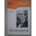 Обложка книги «Н.А. Некрасов (К 150-летию со дня рождения) (L)» — Малкин, Виктор Александрович
