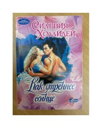 Как утреннее солнце