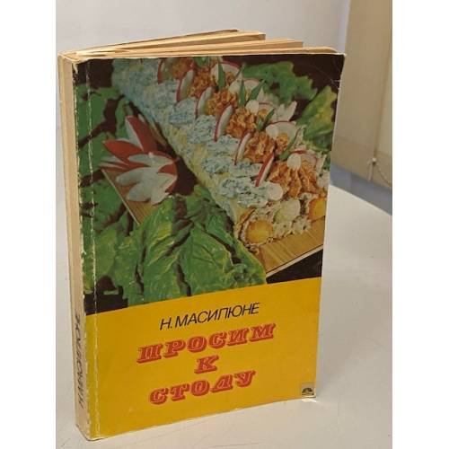 Обложка книги «Просим к столу» — Нина Петровна Масилюне