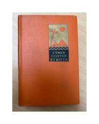 Стихи поэтов Египта