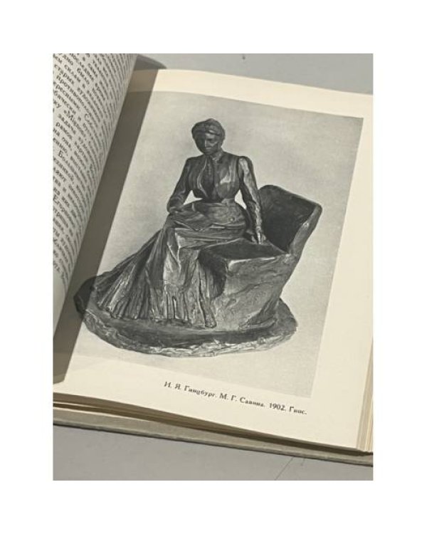 Дополнительное изображение книги «Скульптор Илья Гинцбург. Воспоминания. Статьи. Письма»