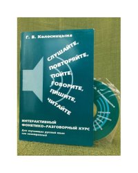 Слушайте, Повторяйте, Пойте, Говорите, пишите, читайте: Интерактивный фонетико-разговорный курс. Мп3. 3-е из