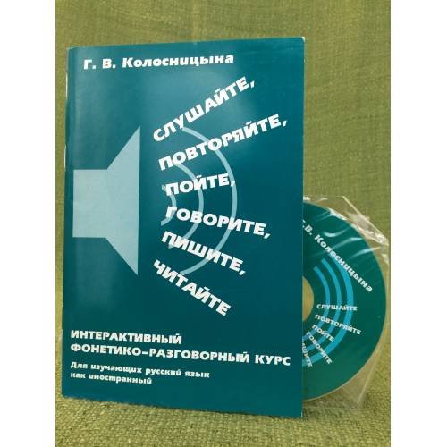 Слушайте, Повторяйте, Пойте, Говорите, пишите, читайте: Интерактивный фонетико-разговорный курс. Мп3. 3-е из