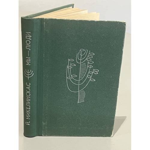Обложка книги «Мы - люди» — Микелинскас Йонас Казевич
