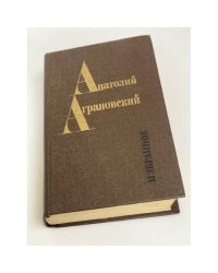 Анатолий Аграновский. Избранное: Очерки, фельетоны, статьи