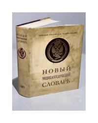 Новый энциклопедический словарь