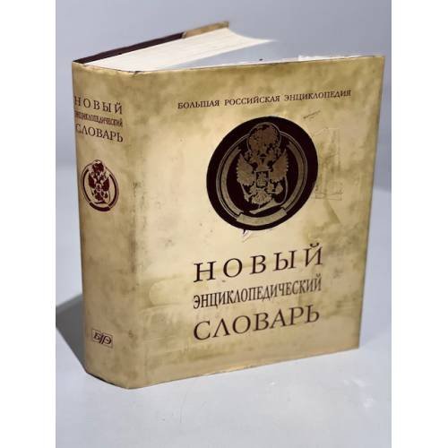 Обложка книги «Новый энциклопедический словарь», ISBN 5852701947
