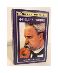 Жизнь Фридриха Ницше