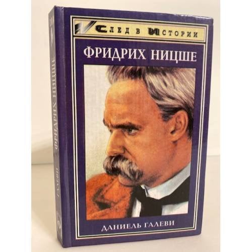 Жизнь Фридриха Ницше