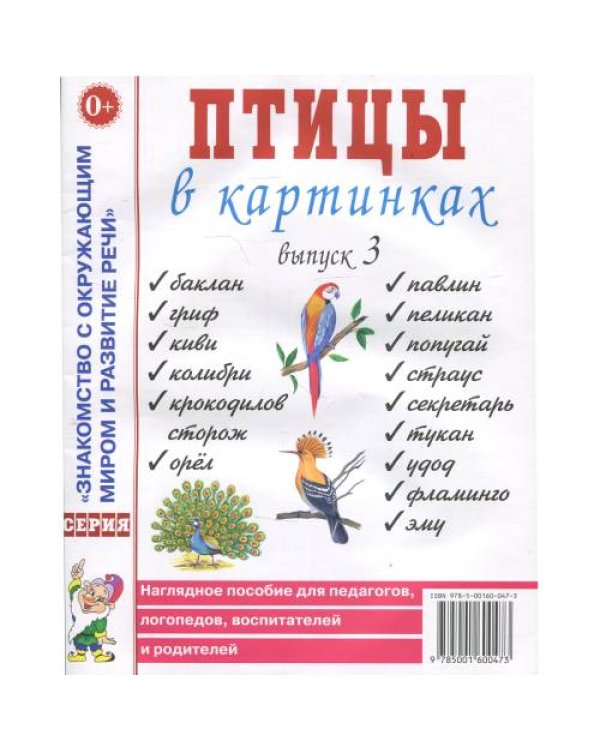 Дополнительное изображение книги «Птицы в картинках. Вып. 3. Наглядное пособие для педагогов, логопедов, воспитателей, родителей»