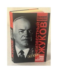 Неизвестный Жуков. Лавры и тернии полководца