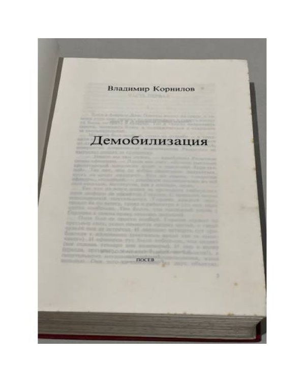 Демобилизация