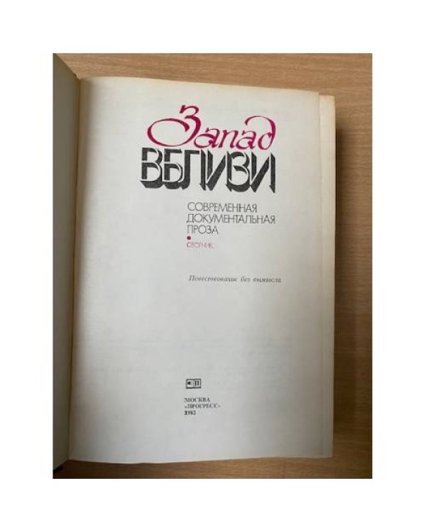 Запад вблизи. Современная документальная проза.