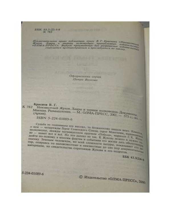 Неизвестный Жуков. Лавры и тернии полководца