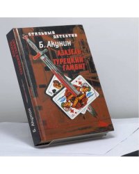 Азазель. Турецкий гамбит