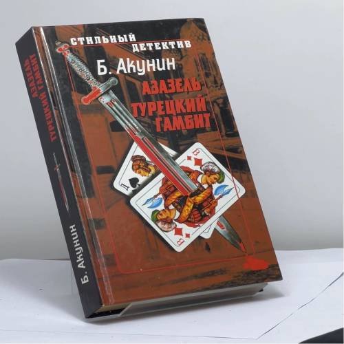 Обложка книги «Азазель. Турецкий гамбит» — Б. Акунин, ISBN 9785815900059
