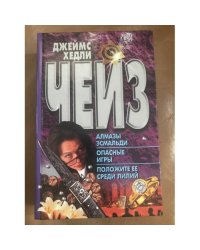 Алмазы Эсмальди, Опасные игры, Положите её среди лилий.