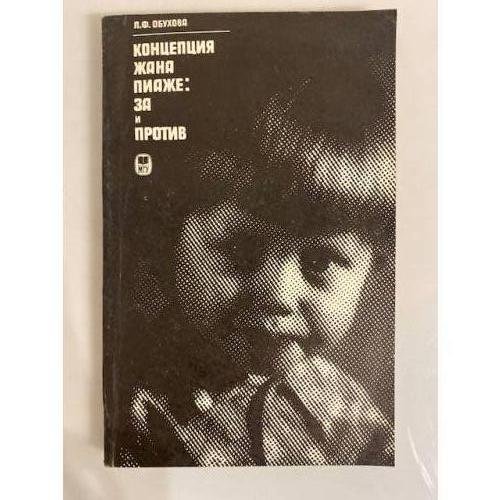 Обложка книги «Концепция Жана Пиаже: за и против» — Обухова Людмила Филипповна