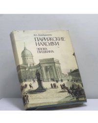 Парижские находки. Эпоха Пушкина
