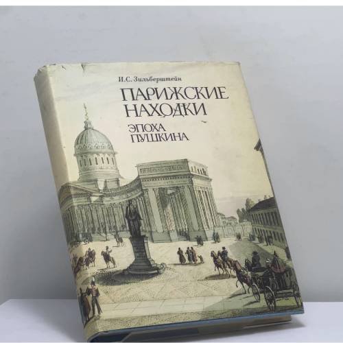 Обложка книги «Парижские находки. Эпоха Пушкина» — И. С. Зильберштейн, ISBN 9785852000873