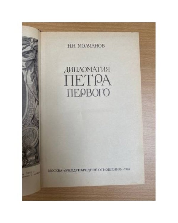 Дипломатия Петра Первого