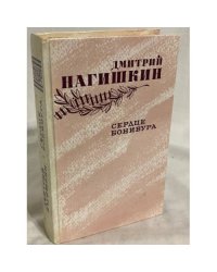 Сердце Бонивура