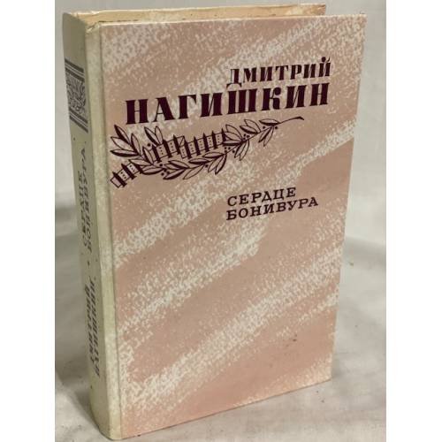 Обложка книги «Сердце Бонивура» — Нагишкин Дмитрий Дмитриевич