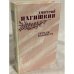 Обложка книги «Сердце Бонивура» — Нагишкин Дмитрий Дмитриевич