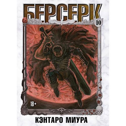 Обложка книги «Берсерк. Т. 10 манга» — Миура Кэнтаро, ISBN 9785919965220