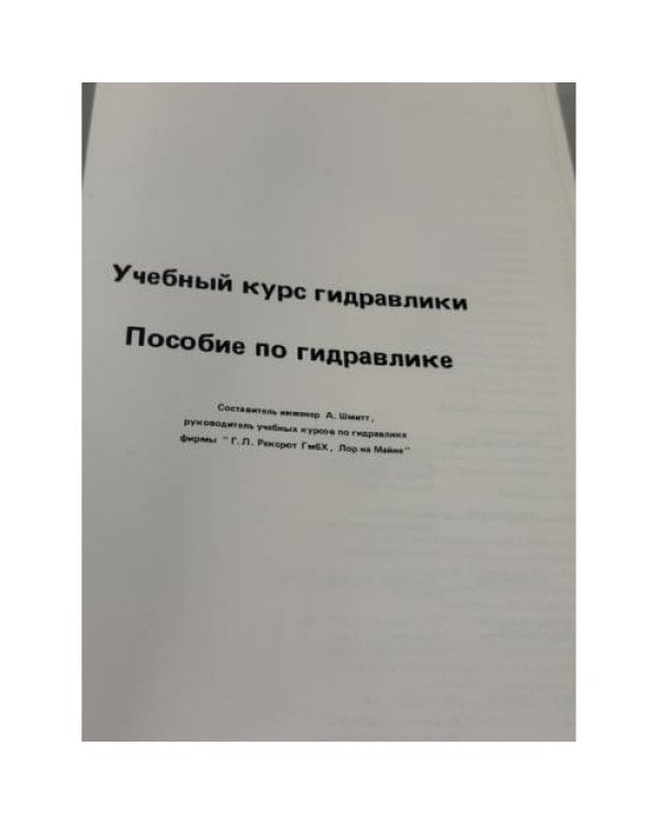 Дополнительное изображение книги «Учебный курс гидравлики»